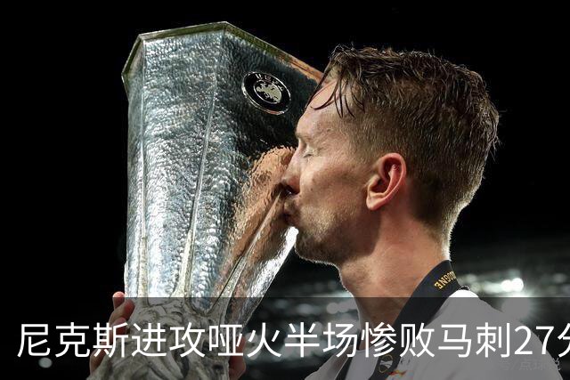 尼克斯进攻哑火半场惨败马刺27分，总决赛或延续一奇葩定律